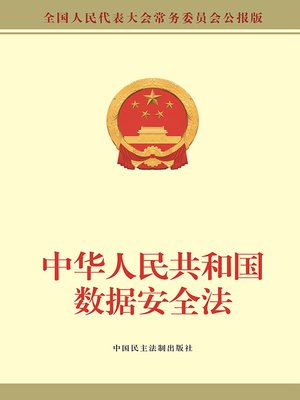 cover image of 中华人民共和国数据安全法